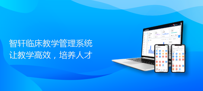 临床教学管理系统